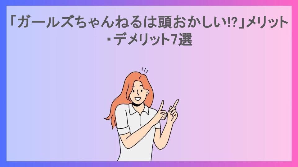 「ガールズちゃんねるは頭おかしい!?」メリット・デメリット7選